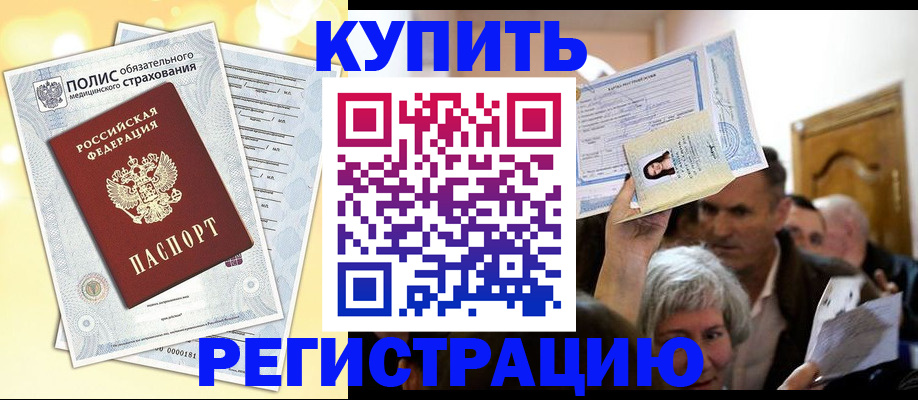 купить прописку в Евпатории
