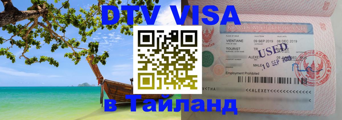 VISA в Тайланд для удалёнщиков 
