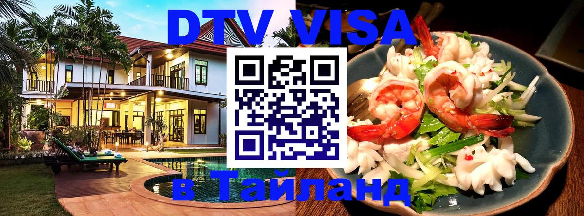 Виза ДТВ на 5 лет в Тайланд 