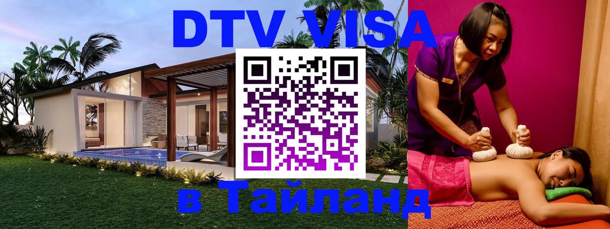 Стоимость и условия DTV визы — оформление в Таиланд под ключ - 08.12.2025 